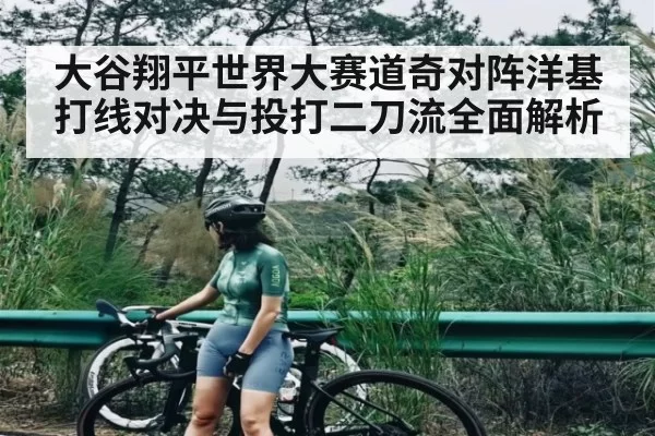 大谷翔平世界大赛道奇对阵洋基打线对决与投打二刀流全面解析（Jisu Esports）